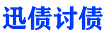 永康债务追讨催收公司